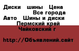 Диски , шины › Цена ­ 10000-12000 - Все города Авто » Шины и диски   . Пермский край,Чайковский г.